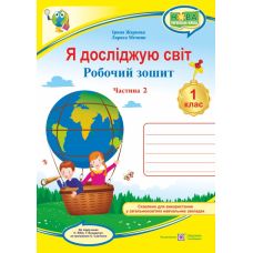 НУШ. Я досліджую світ 1 клас. Робочий зошит: частина 2 (до підручника Бібік за Савченко) - Видавництво Пiдручники i посiбники - ISBN 9789660732629