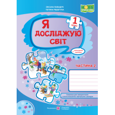 НУШ. Я досліджую світ 1 клас. Робочий зошит до підручника Волощенко. Частина 2 - Видавництво Пiдручники i посiбники - ISBN 9789660734333