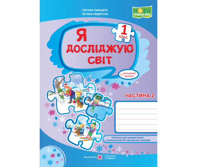 НУШ. Я досліджую світ 1 клас. Робочий зошит до підручника Волощенко. Частина 2 - Видавництво Пiдручники i посiбники - ISBN 9789660734333