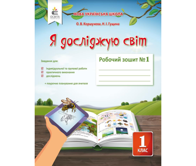 НУШ. Я досліджую світ 1 клас. Робочий зошит: частина 1 (до підручника Коршунової) - Видавництво Освіта-Центр - ISBN 978-617-656-905-3