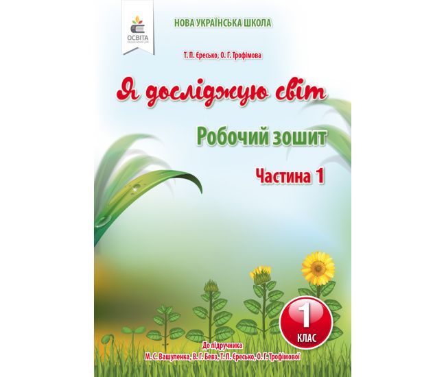 НУШ. Я досліджую світ 1 клас. Робочий зошит: частина 1 (до підручника Вашуленко) - Видавництво Освіта-Центр - ISBN 978-617-656-913-8