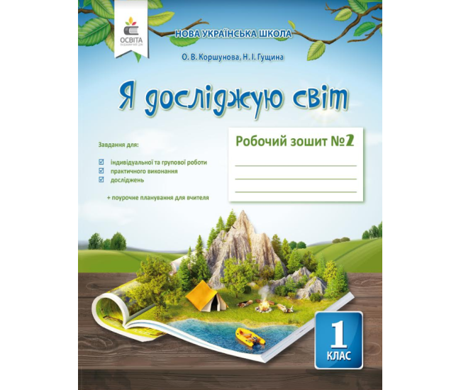 НУШ. Я досліджую світ 1 клас. Робочий зошит: частина 2 (до підручника Коршунової) - Видавництво Освіта-Центр - ISBN 978-617-656-935-0