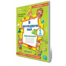 НУШ. Я досліджую світ 1 клас. Робочий зошит: частина 2 (до підручника Волощенко) - Видавництво Орион - ISBN 978-617-7712-22-9