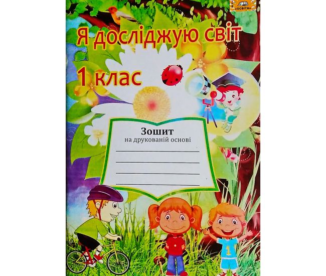 НУШ. Я досліджую світ 1 клас. Робочий зошит до підручника Гільберг - Видавництво МЦ Освіта - ISBN ДК-6331