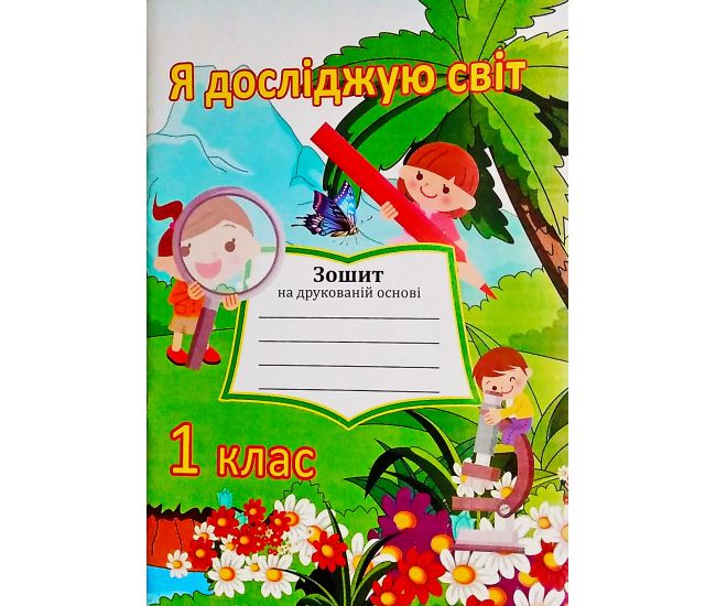 НУШ. Я досліджую світ 1 клас. Робочий зошит до підручника Грущинської - Видавництво МЦ Освіта - ISBN ДК-6333