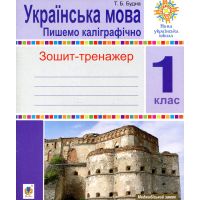 НУШ. Зошит-тренажер. Українська мова 1 клас. Пишемо каліграфічно