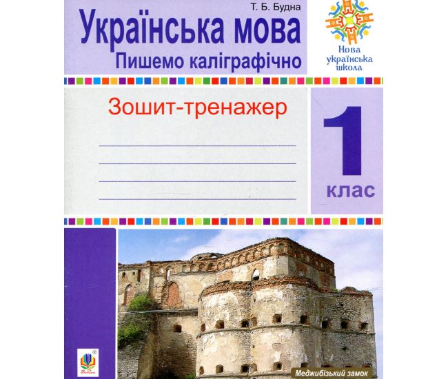 НУШ. Зошит-тренажер. Українська мова 1 клас. Пишемо каліграфічно - Видавництво Богдан - ISBN 2005000011603