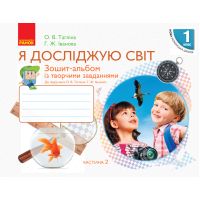 НУШ. Тетрадь-альбом к учебнику Таглиной. Я исследую мир 1 класс. Часть 2