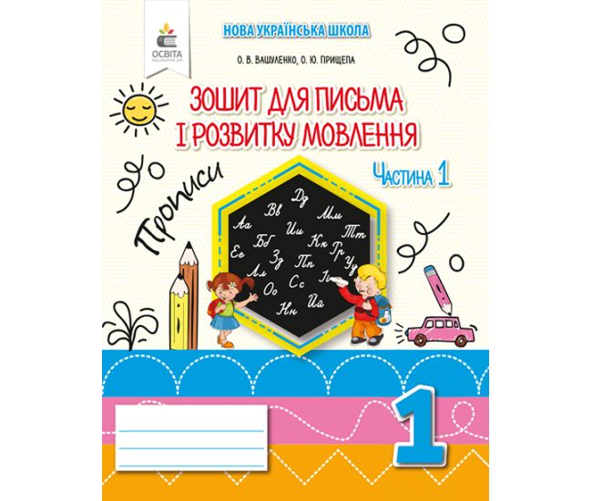 НУШ. Зошит для письма і розвитку мовлення 1 клас. Частина 1 (до букваря Вашуленка) - Видавництво Освіта-Центр - ISBN 978-966-983-026-5