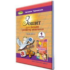 НУШ. Зошит для письма і розвитку мовлення 1 клас. Частина 1 (Тарнавська) - Видавництво Генеза - ISBN 978-966-11-0927-7