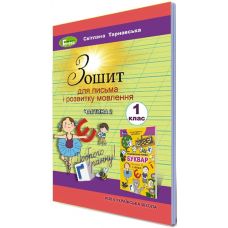 НУШ. Зошит для письма і розвитку мовлення 1 клас. Частина 2 (Тарнавська) - Видавництво Генеза - ISBN 978-966-11-0928-4