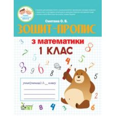 НУШ. Зошит-пропис з математики 1 клас - Видавництво ПЭТ - ISBN 978-966-925-041-4