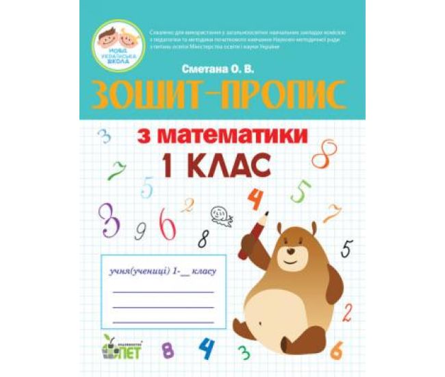 НУШ. Зошит-пропис з математики 1 клас - Видавництво ПЭТ - ISBN 978-966-925-041-4
