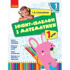 НУШ. Тетрадь-шаблон по математике 1 класс - Издательство Ранок - ISBN 9786170927101