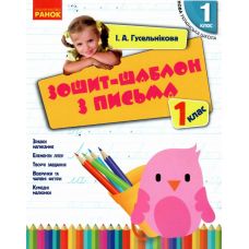 НУШ. Тетрадь-шаблон по письму 1 класс - Издательство Ранок - ISBN 9786170901354