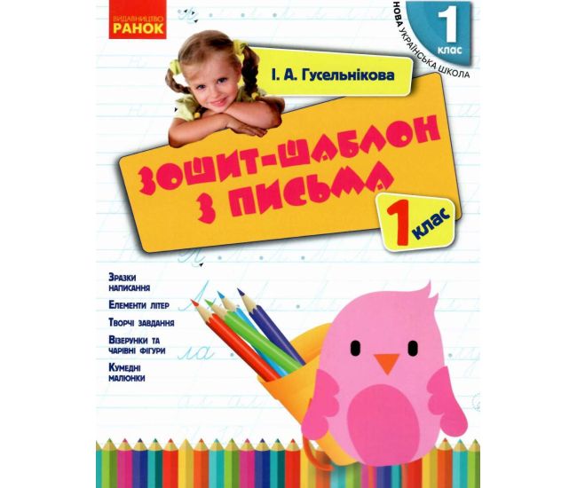 НУШ. Зошит-шаблон з письма 1 клас - Видавництво Ранок - ISBN 9786170901354