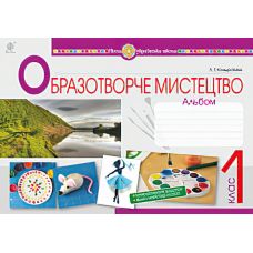 НУШ. Образотворче мистецтво. Альбом 1 клас (Кондратова) - Видавництво Богдан - ISBN 978-966-10-5574-1