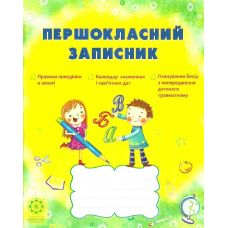 Первоклассный блокнот (для учащихся 1 класса) - Издательство Весна - ISBN 1150193