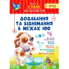 НУШ. Практикум 1 клас. Додавання та віднімання в межах 100 - Видавництво Торсинг - ISBN 978-966-939-537-5