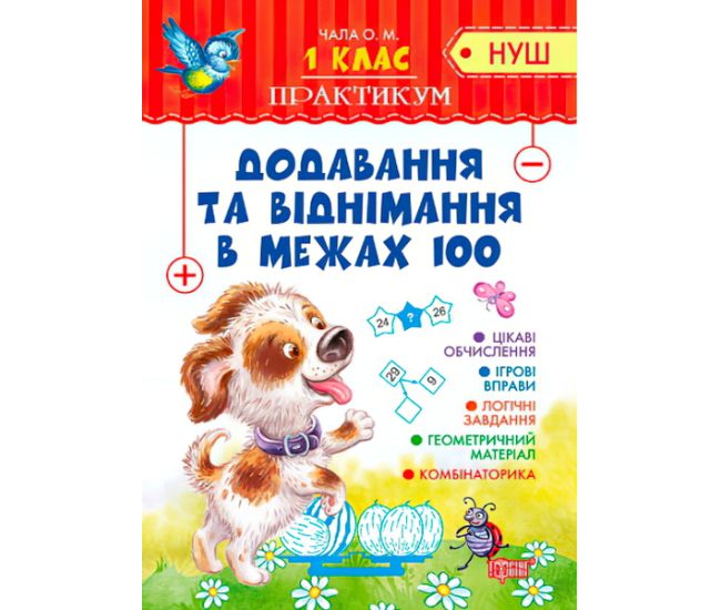 НУШ. Практикум 1 класс. Сложение и вычитание в пределах 100 - Издательство Торсинг - ISBN 978-966-939-537-5