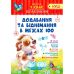 НУШ. Практикум 1 класс. Сложение и вычитание в пределах 100 - Издательство Торсинг - ISBN 978-966-939-537-5