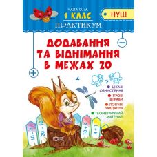 НУШ. Практикум 1 клас. Додавання та віднімання в межах 20 - Видавництво Торсинг - ISBN 978-966-939-536-8