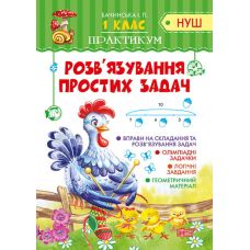 НУШ. Практикум 1 клас. Розв'язування простих задач - Видавництво Торсинг - ISBN 978-966-939-539-9