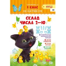 НУШ. Практикум 1 клас. Склад числа 2-10 - Видавництво Торсинг - ISBN 978-966-939-538-2