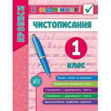 Прописи. Чистописання 1 клас - Видавництво УЛА - ISBN 978-966-284-526-6