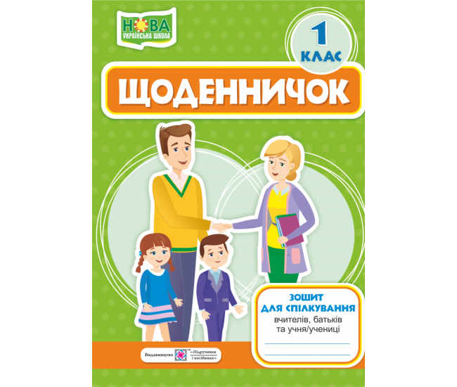 Щоденничок 1 клас. Зошит для спілкування вчителів, батьків та учнів - Видавництво Пiдручники i посiбники - ISBN 9789660734685