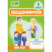 Щоденничок 1 клас. Зошит для спілкування вчителів, батьків та учнів - Видавництво Пiдручники i посiбники - ISBN 9789660734685