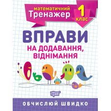 НУШ. Математичний тренажер 1 клас. Вправи на додавання і віднімання - Видавництво Торсинг - ISBN 978-966-939-714-0