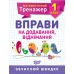 НУШ. Математический тренажер 1 класс. Упражнения на сложение и вычитание - Издательство Торсинг - ISBN 978-966-939-714-0