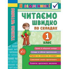 Техніка читання. Читаємо швидко по складах. 1 клас - Видавництво УЛА - ISBN 978-966-284-511-2