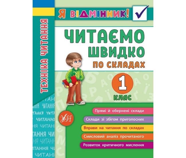 Техніка читання. Читаємо швидко по складах. 1 клас - Видавництво УЛА - ISBN 978-966-284-511-2