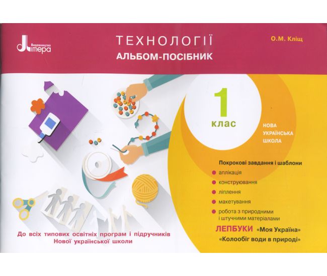 НУШ. Технології. Альбом-посібник 1 клас - Видавництво Літера - ISBN 978-966-178-928-8