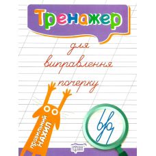 Тренажер для исправления почерка: Правильный наклон - Издательство Торсинг - ISBN 9789669395849