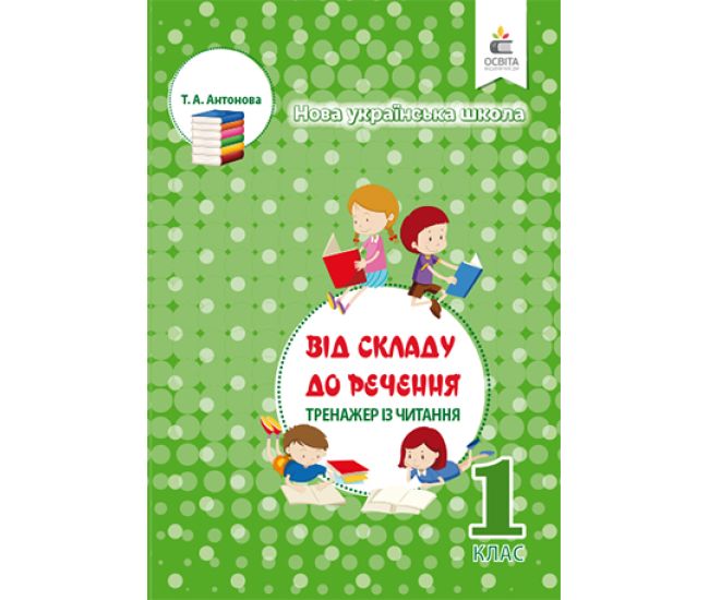НУШ. Тренажер по чтению 1 класс: От слога к предложению - Издательство Освіта-Центр - ISBN 978-617-656-863-6