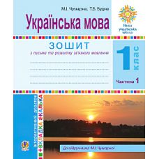 НУШ. Українська мова 1 клас. Зошит для письма та розвитку мовлення за букварем Чумарної (частина 1) - Видавництво Богдан - ISBN 978-966-10-5510-9