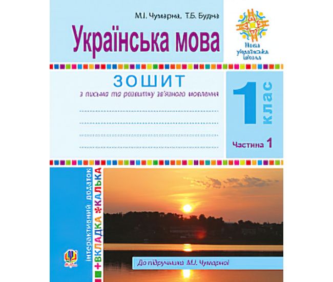 НУШ. Українська мова 1 клас. Зошит для письма та розвитку мовлення за букварем Чумарної (частина 1) - Видавництво Богдан - ISBN 978-966-10-5510-9