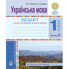 НУШ. Українська мова 1 клас. Зошит для письма та розвитку мовлення за букварем Чумарної (частина 2) - Видавництво Богдан - ISBN 978-966-10-5511-6