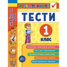 Українська мова. Тести 1 клас - Видавництво УЛА - ISBN 978-966-284-504-4