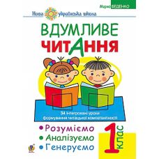 НУШ. Вдумливе читання 1 клас. Розуміємо, аналізуємо, генеруємо - Видавництво Богдан - ISBN 978-966-10-5514-7
