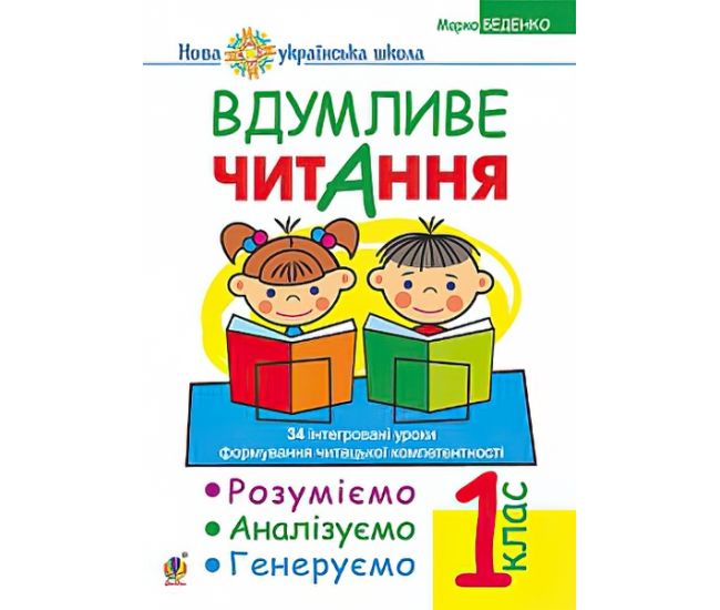 НУШ. Вдумливе читання 1 клас. Розуміємо, аналізуємо, генеруємо - Видавництво Богдан - ISBN 978-966-10-5514-7
