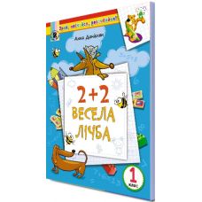 НУШ. Весела лічба. Навчальний посібник 1клас - Видавництво Генеза - ISBN 978-966-11-0682-5
