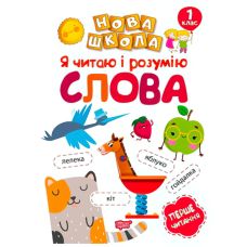 Я читаю и понимаю слова. Обучение через игру - Издательство Торсинг - ISBN 978-966-939-470-5