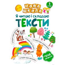 Я читаю и составляю тексты. Обучение через игру - Издательство Торсинг - ISBN 978-966-939-472-9