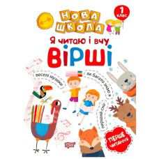 Я читаю и учу стихи. Обучение через игру - Издательство Торсинг - ISBN 978-966-939-473-6