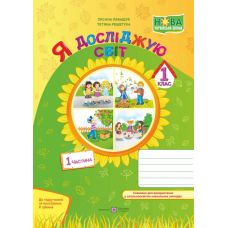 НУШ. Я досліджую світ 1 клас. Робочий зошит: частина 1 (за програмою Шияна) - Видавництво Пiдручники i посiбники - ISBN 9789660732544
