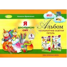 НУШ. Я досліджую світ 1 клас. Альбом: технологічна освітня галузь Гільберг - Видавництво Генеза - ISBN 978-966-11-0146-2